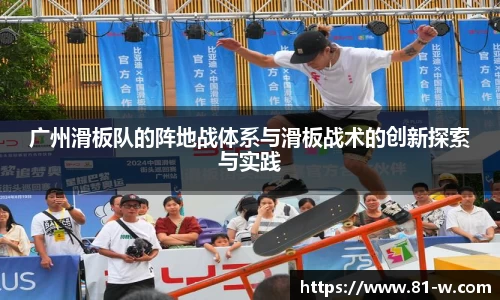 广州滑板队的阵地战体系与滑板战术的创新探索与实践