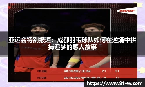 亚运会特别报道：成都羽毛球队如何在逆境中拼搏追梦的感人故事