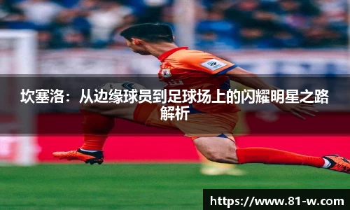 坎塞洛：从边缘球员到足球场上的闪耀明星之路解析